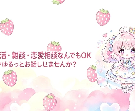 推し活や恋愛のお話聞きます 推し愛も恋愛も日常も気軽にお話しください♡ イメージ1