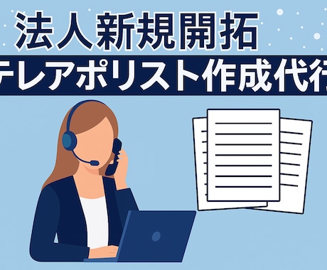 法人テレアポリスト作成代行します イメージ1