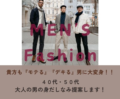 40‣50代大人の男の身だしなみ提案します ☆モテる！デキる！男に大変身出! イメージ1