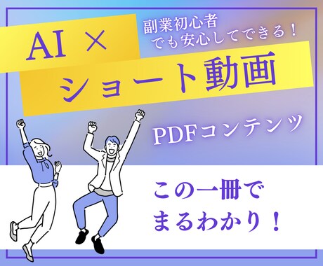 AIで楽々ショート動画を作る方法教えます 初心者でもOK☆AIを使いたった３０分で作業完了！ イメージ1