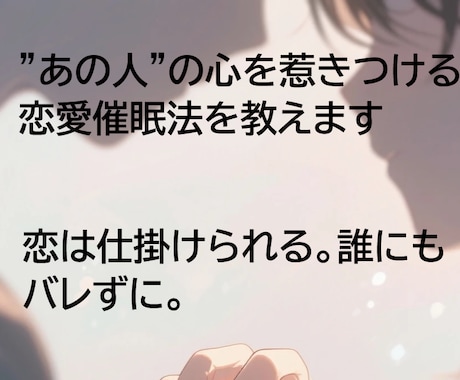 あの人の心を惹きつける恋愛催眠法を教えます 恋は仕掛けられる。誰にもバレずに。 イメージ1