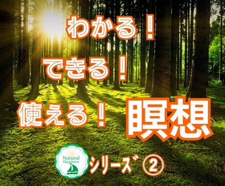 瞑想を深め、内観力を磨き、活用範囲を広げていきます ～自分を深く知るための、観照、内観を生活に取り入れましょう～ イメージ1