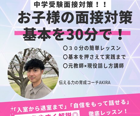 中学受験対策！面接の基本練習を３０分で指導します 元小学校教員×伝える力のプロがお子様にも寄り添いサポート！ イメージ1