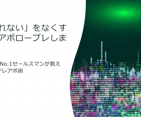 あなたの「売れない」をなくすテレアポロープレします 2年連続No.1セールスマンが教えるテレアポ術 イメージ1