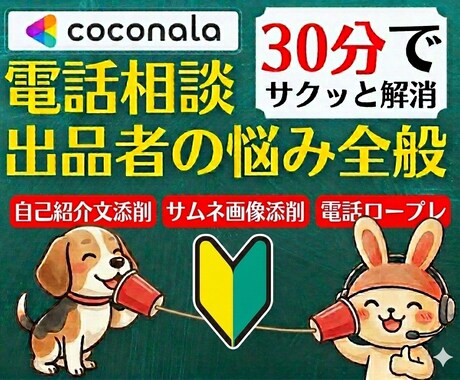 30分でココナラ電話相談の悩みを解決します 電話相談出品者へ！プロフィール・サムネ添削からロープレも対応 イメージ1