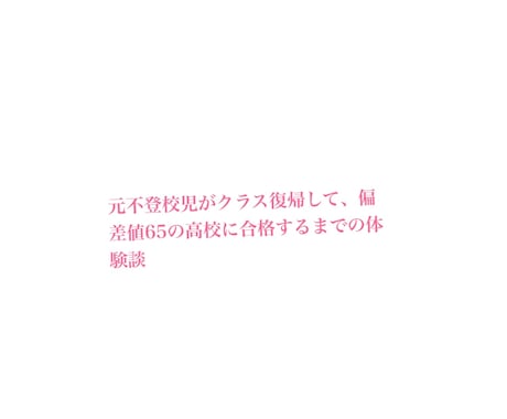 元不登校児が不登校悩み相談にのります 元不登校児にしか分からない不登校児の気持ちがある。 イメージ1