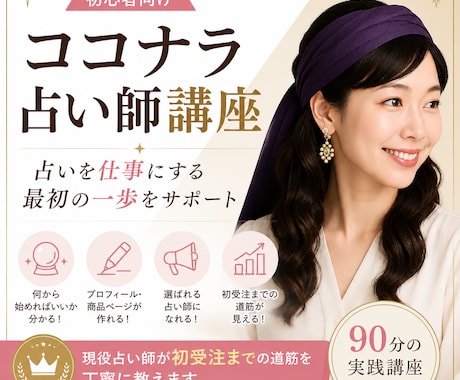 初心者向けココナラ占い師講座教えます 現役占い師が初受注までの道筋を丁寧に教えます イメージ1