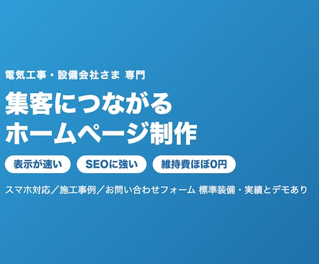 電気工事会社専門｜集客につながるHP制作ます 会社案内で終わらせない、集客できる電気工事会社のHP イメージ1