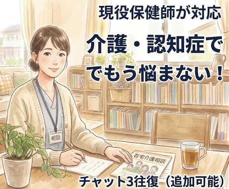 介護の愚痴聞いてほしい！保健師がチャットで聞きます 認知症・介護の悩み・イライラなんでも！あなたを応援します。 イメージ1