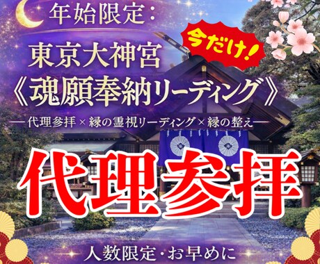 年始限定！代理参拝×深層霊視鑑定☆今年の運気視ます 動かない運気ほど、年始の代理参拝が意味を持ちます。 イメージ1
