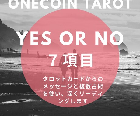 ワンコインタロットYESNOで7項目鑑定します シンプルにYESかNOかでおこたえします！ イメージ1