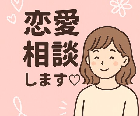 恋愛相談気軽に話せます！ます 20代女性友達感覚で親身にアドバイスします！ イメージ1