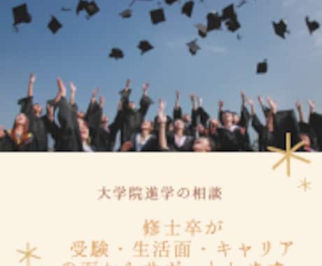 理系大学院入試・進学の相談乗ります 文系から理系の大学院に進学した修士卒 イメージ1