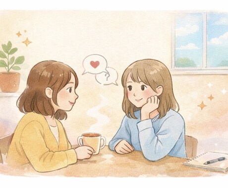 モヤモヤした気持ちを整理するお手伝いします 愚痴や不安を否定せず、一緒に整理します。 イメージ1