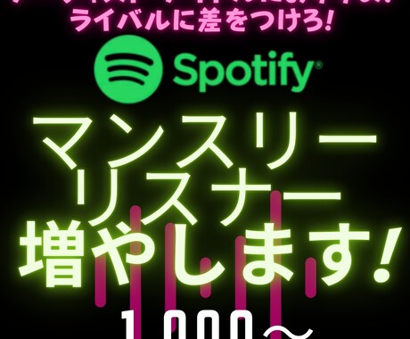 Spotify⚫︎マンスリーリスナー増やします アーティスト・アイドル必見！安心保証付！ イメージ1