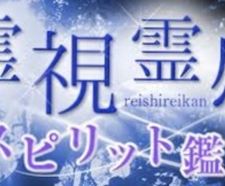 霊感霊視鑑定致します 人生相談、恋愛相談、子宝相談など霊視霊感鑑定致します。 イメージ1