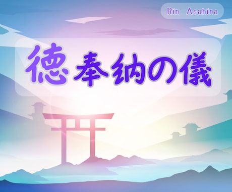 徳奉納の儀 〜魂功徳を光で奉る儀式〜を伝授します 「徳」を光変換、 神々と英雄へ捧げる神聖な奉納セッション イメージ1