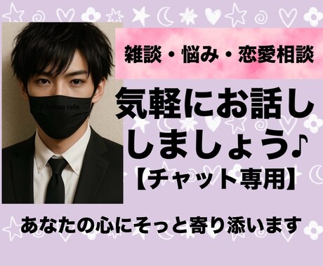 雑談・悩み・恋愛相談 チャットで寄り添います 【今すぐ誰かに聞いて欲しい☘️1時間即レス】 イメージ1