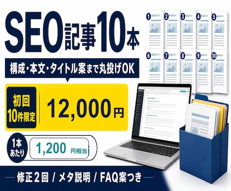 SEO記事10本を構成から作成します 構成からSEO記事10本まで丸投げOK・初回限定 イメージ1