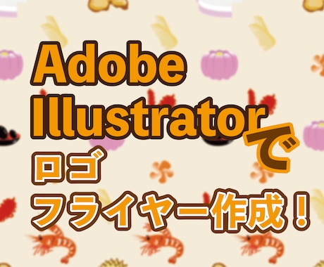 イラストレーターでロゴやフライヤーを制作します イメージ1