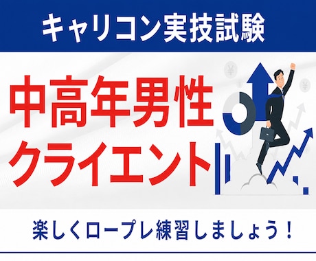 キャリコン実技試験の中高年男性役ロープレします イメージ1