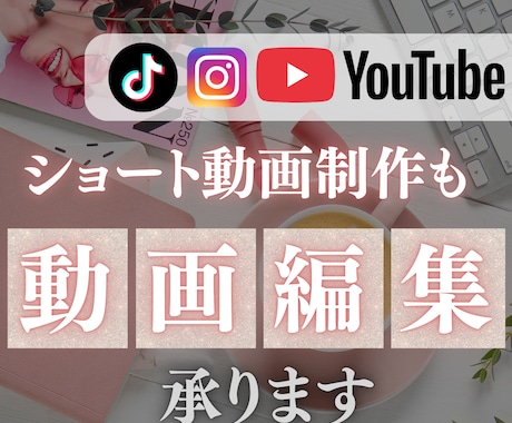 You Tubeや各種SNS動画編集します 「こんな感じで…」からでOK。あなたの想いを、動画にします。 イメージ1