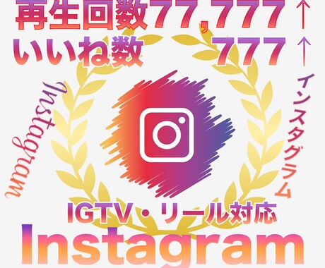 インスタ再生数77777＋いいね777伸ばします Instagram再生回数といいねが同時に増えるよう拡散 イメージ1