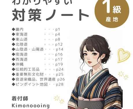 きもの文化検定1級 効率重視で対策できます ◆全国の産地を五畿七道別にまとめたノートです◆ イメージ1