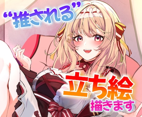 初見で推される 立ち絵、描きます 一からデザインも可能！“らしさ”が伝わる立ち絵制作 イメージ1