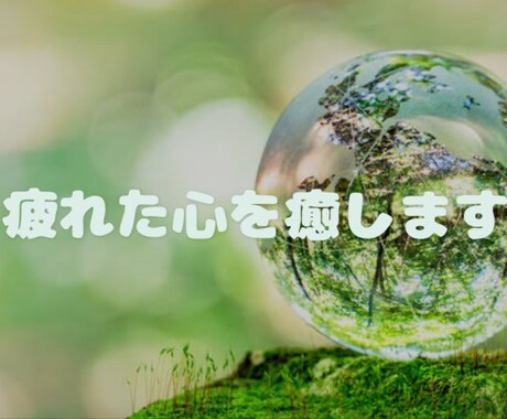仕事の愚痴何でも聞きます 人間関係で疲れてませんか？チョットだけでも　聞きますよ！ イメージ1