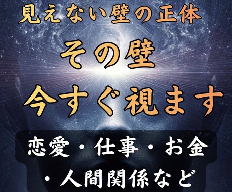 至高霊視鑑定｜見えない壁壊し運命変えますます 「努力してるのに報われない」その壁、今壊します イメージ1