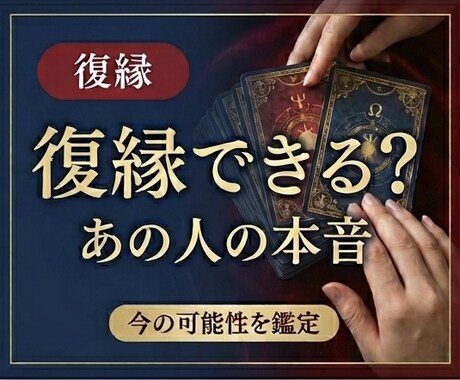 復縁の可能性と今後の流れを丁寧に鑑定します あなたの想いに寄り添いながら、今の状況を読み解きます。 イメージ1