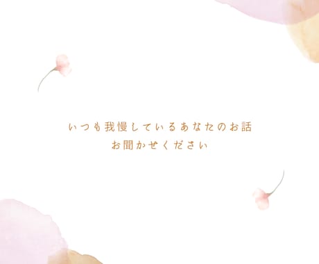 ただ話を聞いてほしい方、5分でもお話し聞きます お話しして少しでもスッキリしましょう♪何でも受け止めます☆ イメージ2
