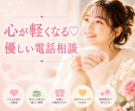 心が軽くなる♡やさしい電話相談お受けします どんなお話も大丈夫✨安心してお話ください☺️ イメージ1