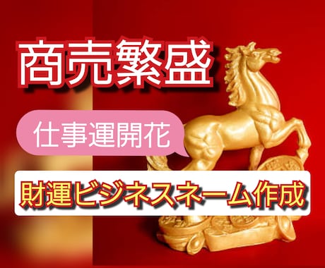 強力☆商売繁盛☆事業運開花のビジネスネーム届けます フリーランス☆起業副業☆自分らしく活躍する未来へ☆ イメージ2