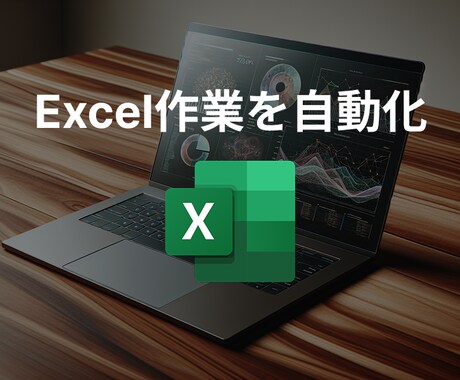Excel作業を自動化！　マクロを作成します すぐに対応！分かりやすいデザインで便利に使いやすく！ イメージ1