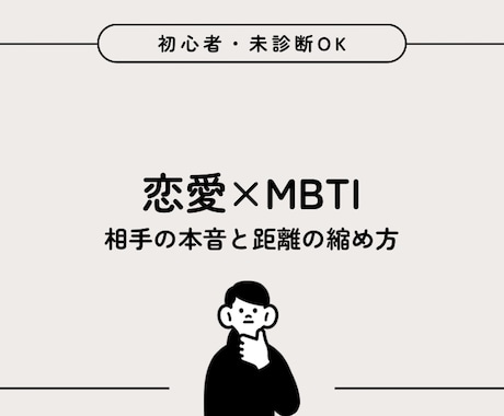 MBTI×恋愛♡彼の性格・本音を解析します 性格タイプから恋愛の悩みを整理します イメージ1