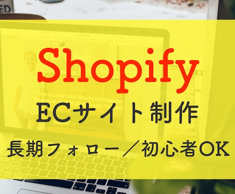 プロ仕様／「Shopify」でECサイト制作します 認定パートナーがおしゃれなネットショップ格安作成／サポート付 イメージ1