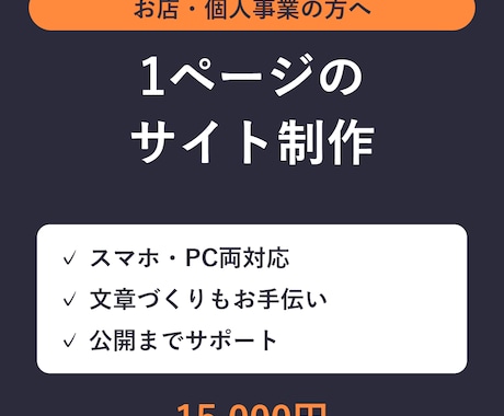 お店・個人事業向け1ページのサイトを作ります イメージ1