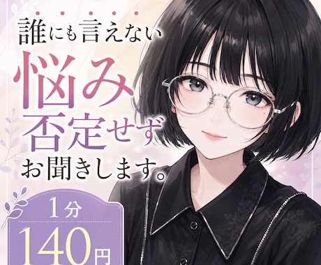 誰にも言えない悩み、否定せずにお聞きします 言いづらい悩みも安心して話せる場所。 イメージ1