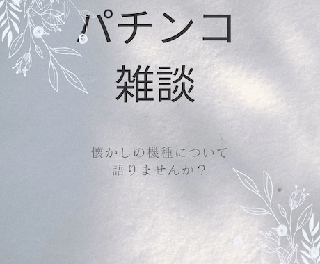 5号機以降】パチンコ・パチスロ雑談お相手します 懐かしの機種について熱く雑談しませんか イメージ1