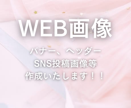 バナー・ヘッダー・SNS投稿画像等作成いたします 集客アップ!パッと目を引く魅力ある画像作成いたします! イメージ1