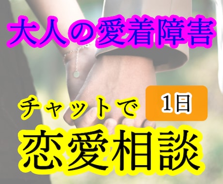 大人の愛着障害持ちの恋人との恋愛のお悩み伺います 【不安型・回避型・恐れ回避型の心理、読み解きませんか】 イメージ1