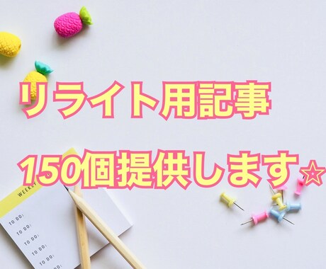 リライト用記事150個提供いたします SEOを意識した、稼げると言われるジャンルから150記事！ イメージ1