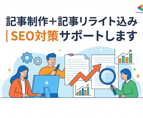 記事制作＋記事リライト込｜SEO対策サポートします 記事作成もアドバイスもまるごとおまかせ！ イメージ1