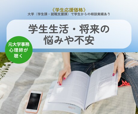 残５枠｜4/11～20｜学生生活の不安悩み聴きます 元大学事務の心理師が学生・社会人１年目のスタートを応援します イメージ1