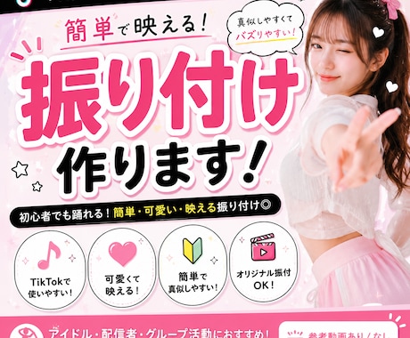 TikTok向けの簡単で映える振り付けを作ります アイドル風・可愛い系・真似しやすい振り付け対応◎ イメージ1