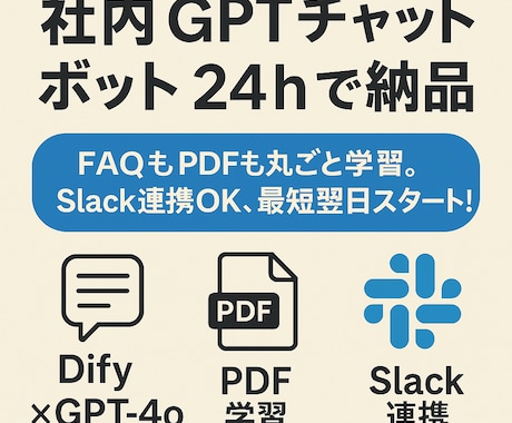 社内GPTチャットボットを24hで納品します FAQもPDFも丸ごと学習。Slack連携OK！ イメージ1