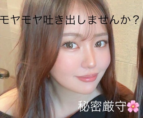 優しくお話聞きます 愚痴・悩み・雑談なんでも大歓迎です♡ イメージ1