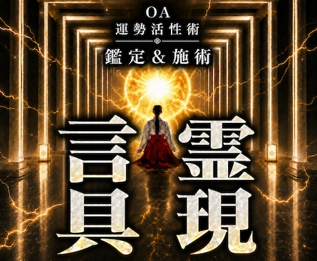 オムニア運勢活性術｜言霊が現実化し願いが叶います 本物の超能力者による鑑定と開運施術であなたの運勢を呼び覚ます イメージ1